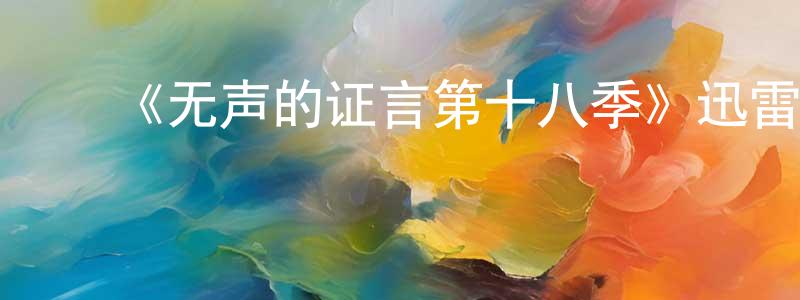 ﻿朝那的个人主页,﻿《无声的证言第十八季》迅雷下载/在线观看-犯罪历史-美剧天堂